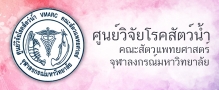 ศูนย์วิจัยโรคสัตว์น้ำ